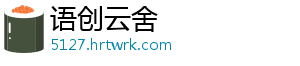 语创云舍